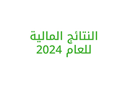 إعلان توزيعات الأرباح 2024  